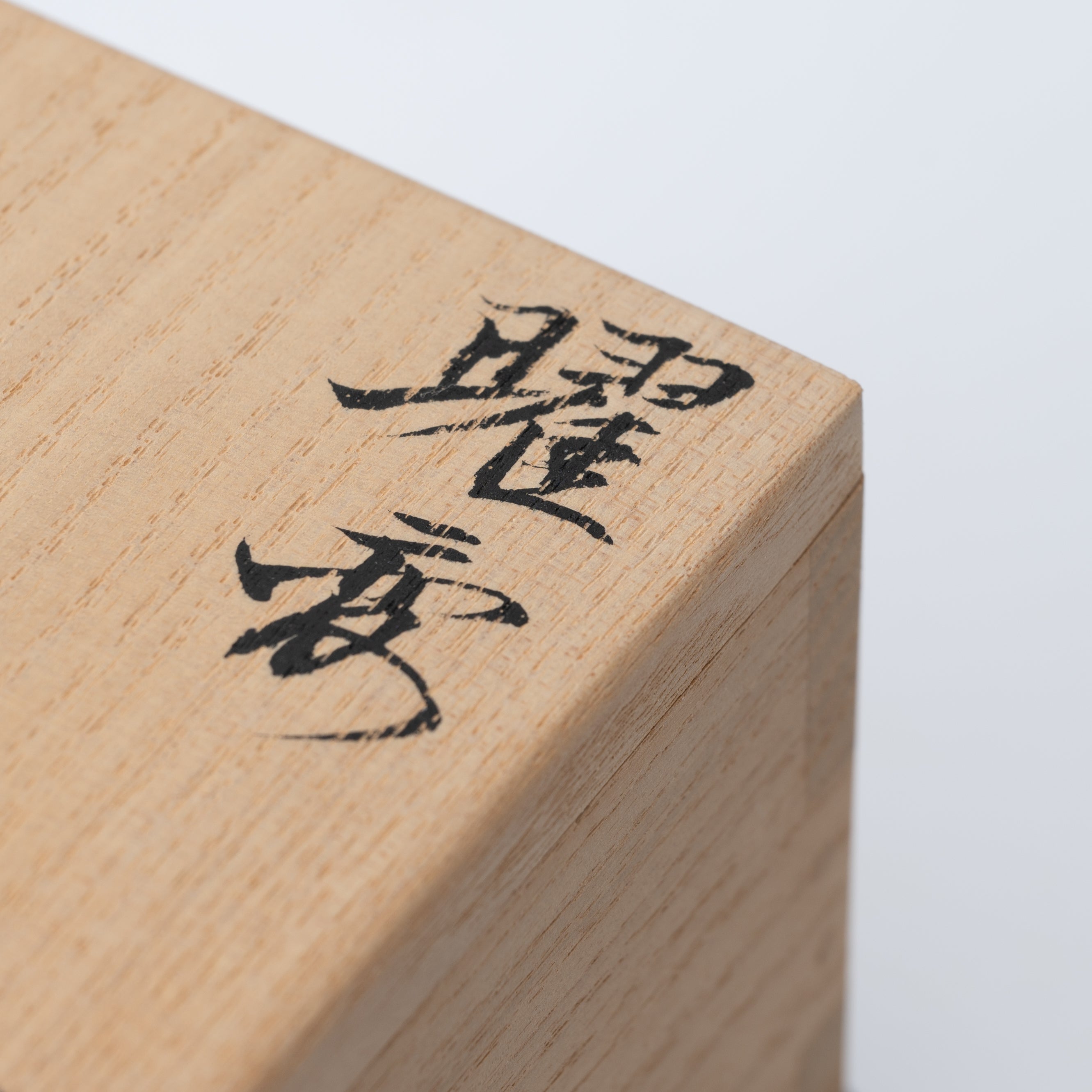 Yohen Tenmoku Sake Cup