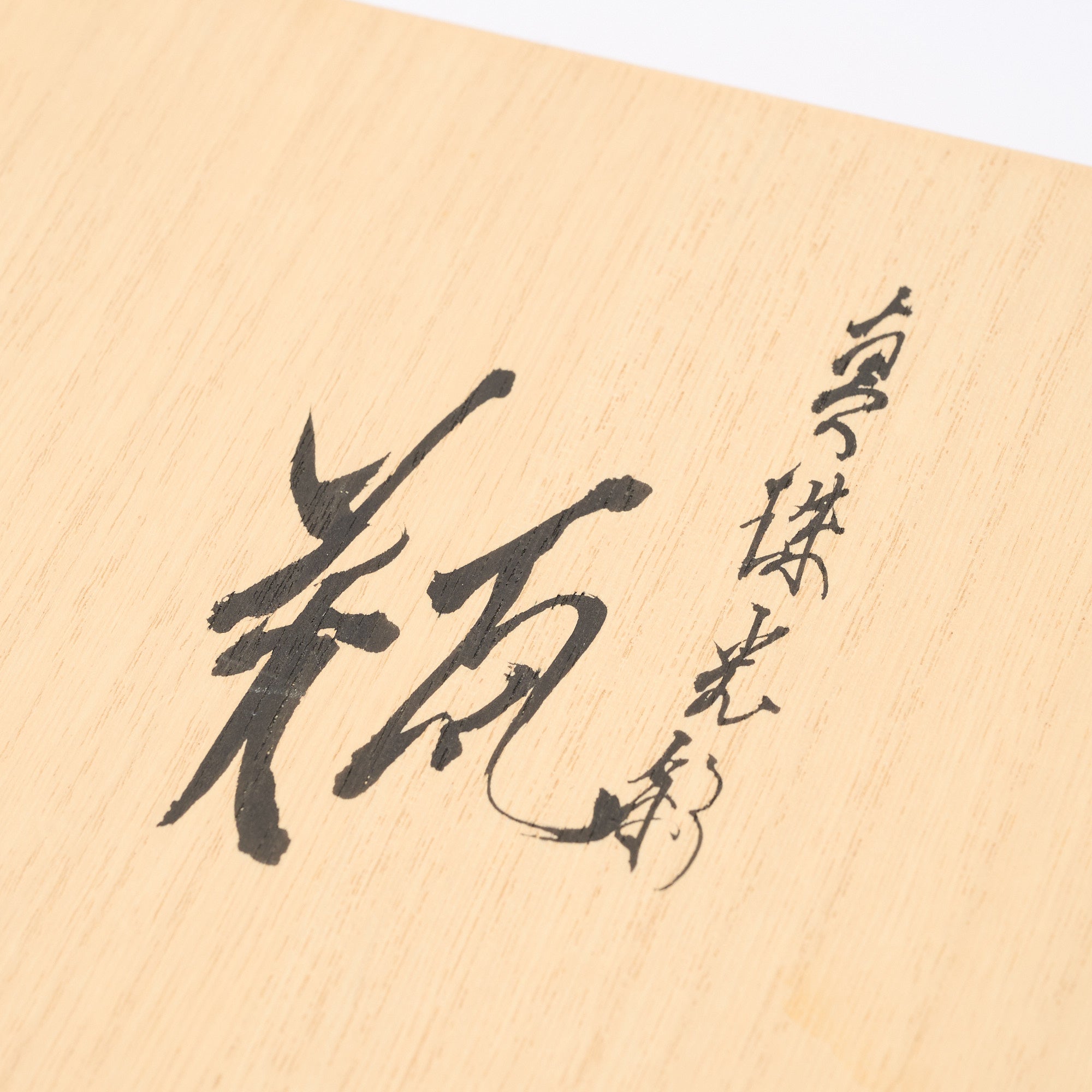 Shinju Kosai Kranichhalsvase